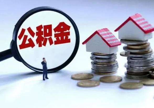 邵东封存不满6个月怎么提取公积金（公积金封存不满六个月怎么提取）